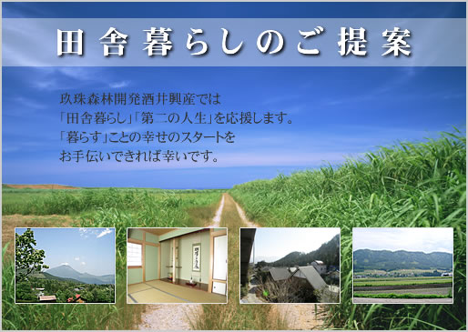 田舎暮らしのご提案
玖珠森林開発酒井興産では
「田舎暮らし」「第二の人生」を応援します。
「暮らす」ことの幸せのスタートを
お手伝いできれば幸いです。